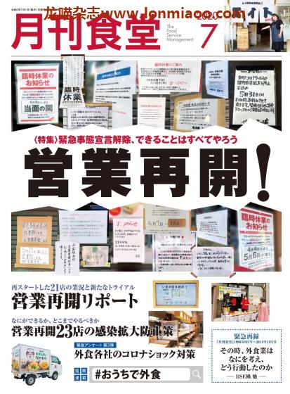 [日本版]月刊食堂 餐饮业经营管理杂志 2020年7月刊